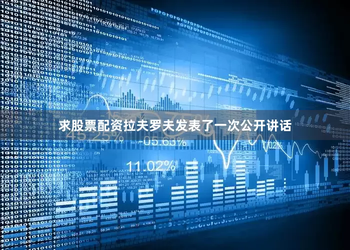 求股票配资拉夫罗夫发表了一次公开讲话