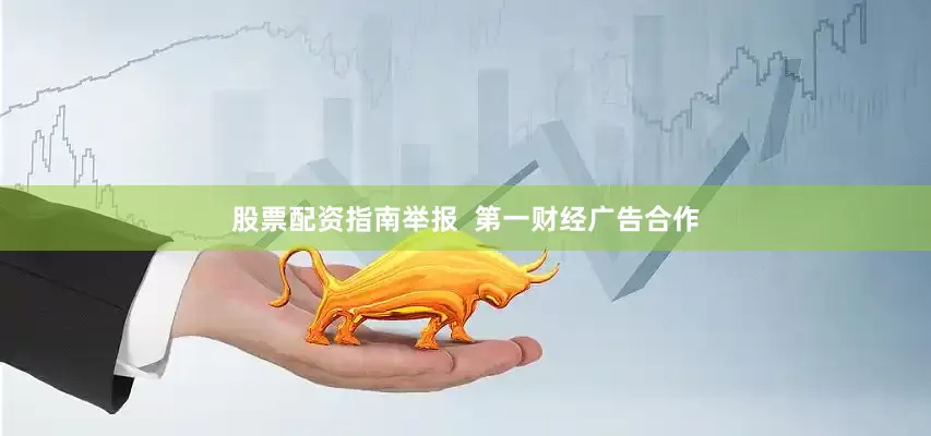 股票配资指南举报  第一财经广告合作