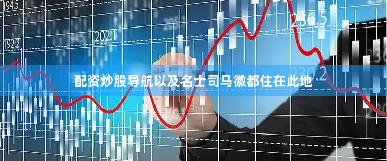 配资炒股导航以及名士司马徽都住在此地