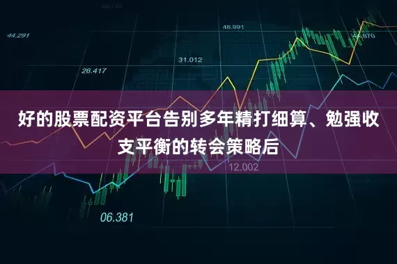 好的股票配资平台告别多年精打细算、勉强收支平衡的转会策略后