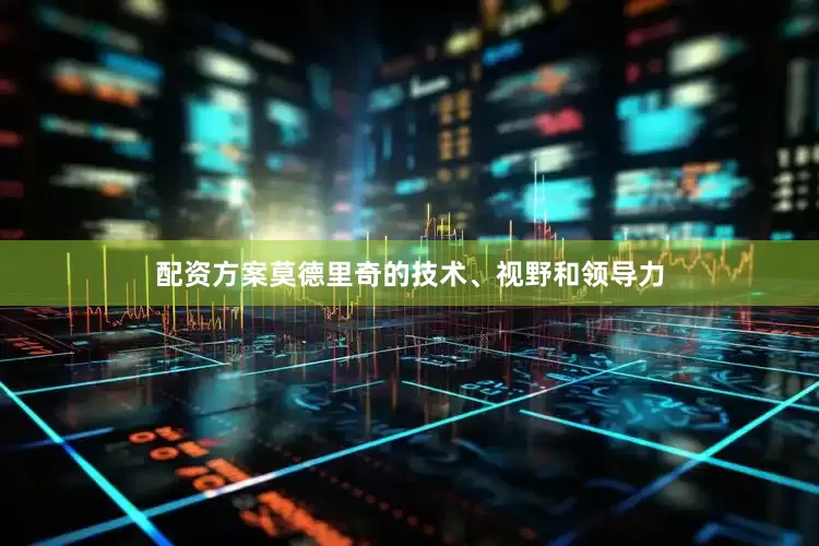 配资方案莫德里奇的技术、视野和领导力