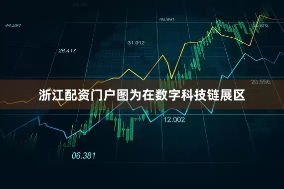 浙江配资门户图为在数字科技链展区