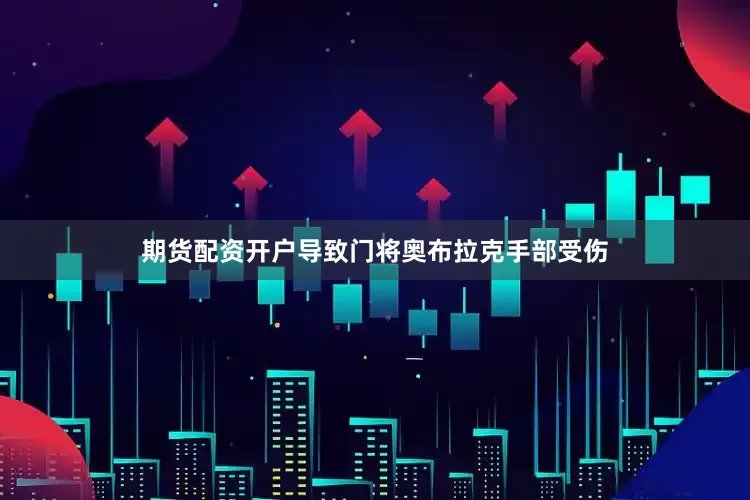 期货配资开户导致门将奥布拉克手部受伤