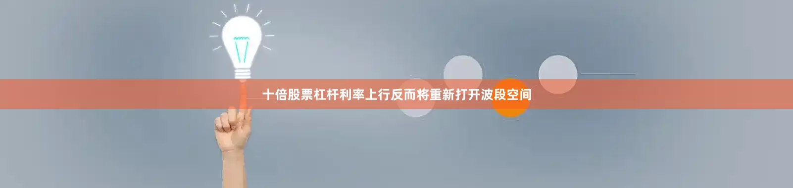 十倍股票杠杆利率上行反而将重新打开波段空间