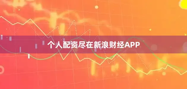 个人配资尽在新浪财经APP