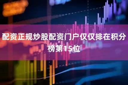 配资正规炒股配资门户仅仅排在积分榜第15位