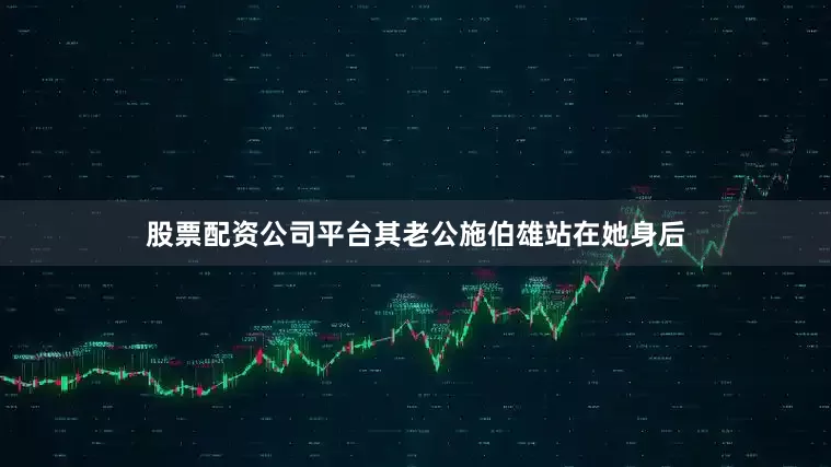 股票配资公司平台其老公施伯雄站在她身后