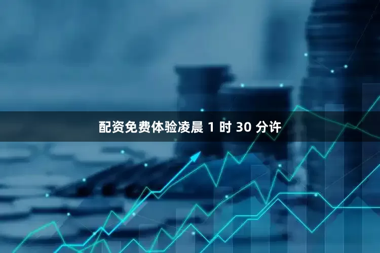配资免费体验凌晨 1 时 30 分许