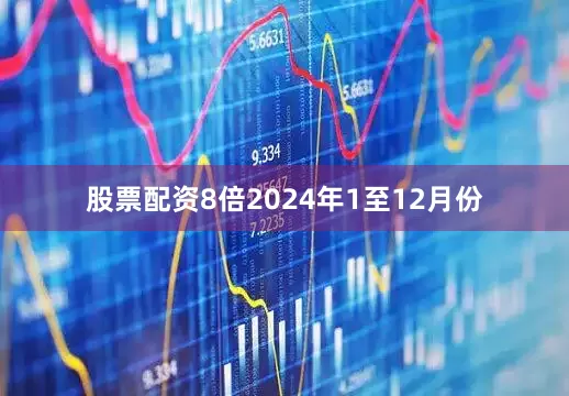 股票配资8倍　　2024年1至12月份
