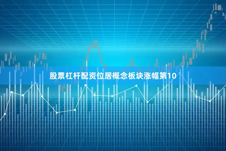 股票杠杆配资位居概念板块涨幅第10