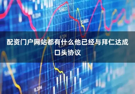 配资门户网站都有什么他已经与拜仁达成口头协议
